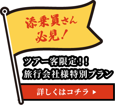 添乗員さん必見！ツアー客限定!!旅行会社様特別プラン 詳しくはコチラ