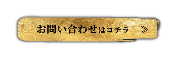 お問い合わせはコチラ