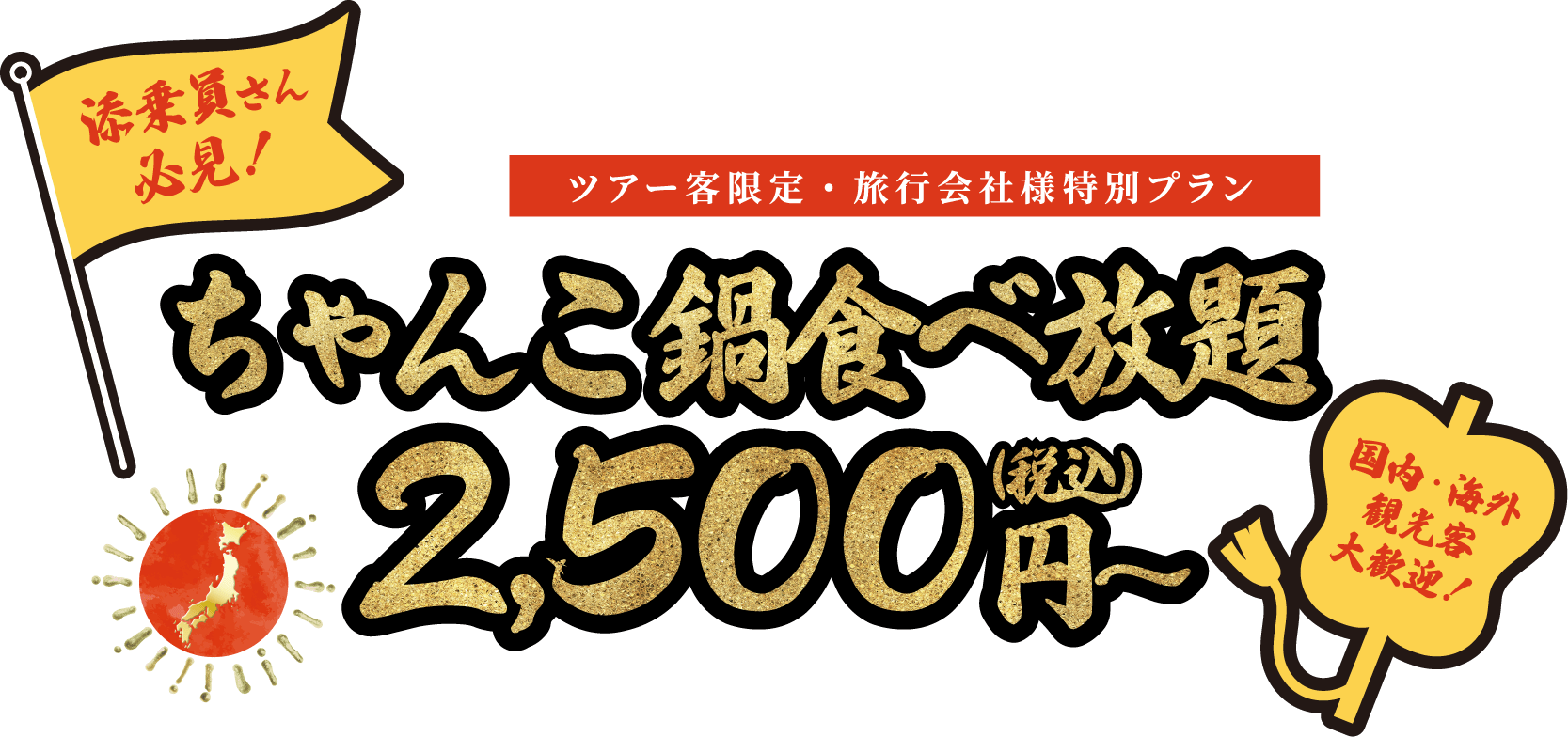 添乗員さん必見！ツアー客限定・旅行会社様特別ぷらん ちゃんこ鍋食べ放題 2,500円～（税込）