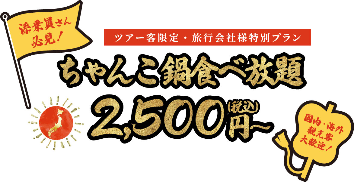 添乗員さん必見！ツアー客限定・旅行会社様特別ぷらん ちゃんこ鍋食べ放題 2,500円～（税込）